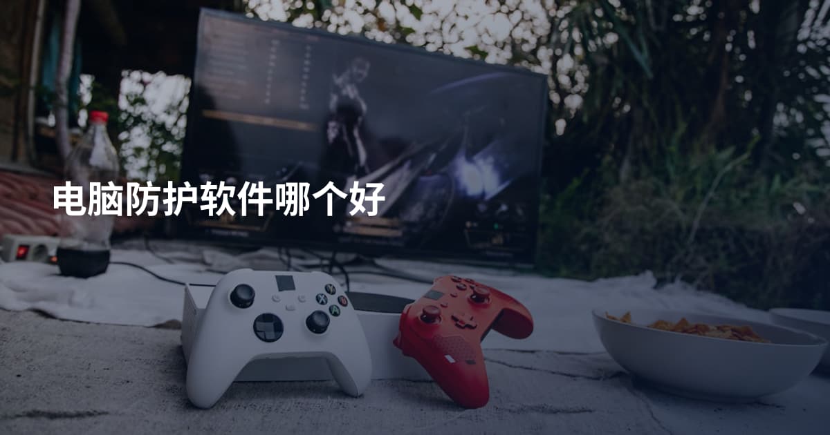 电脑防护软件哪个好