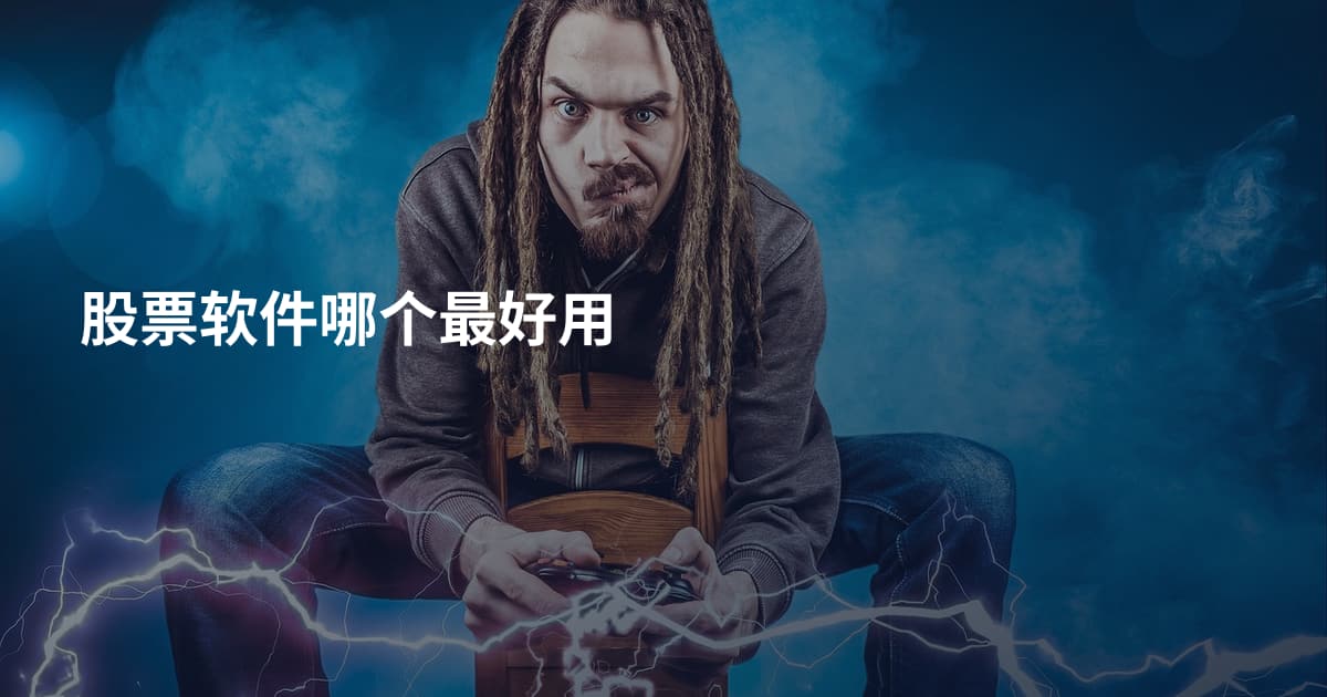 股票软件哪个最好用