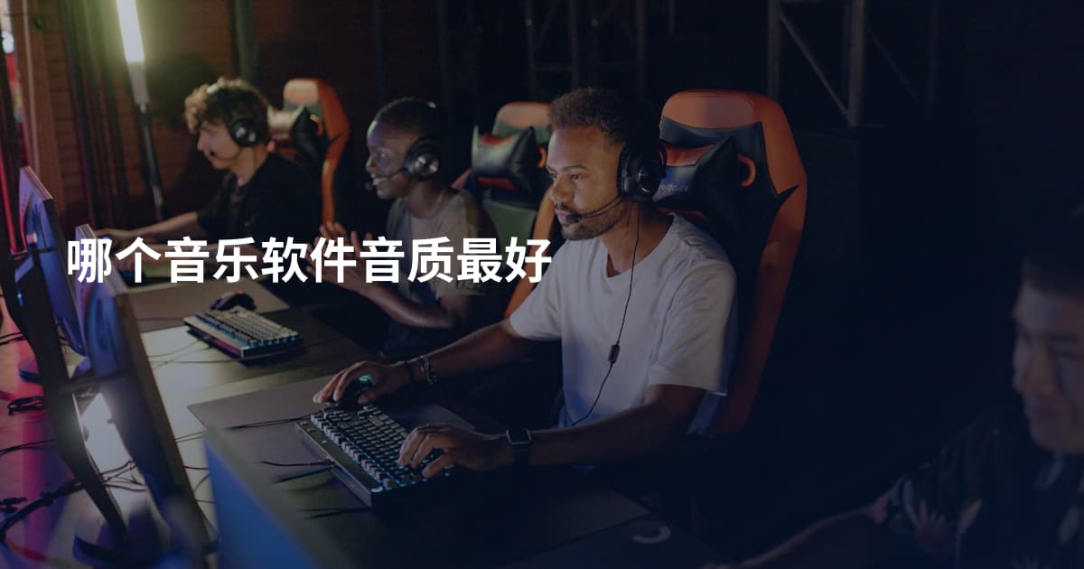 哪个音乐软件音质最好