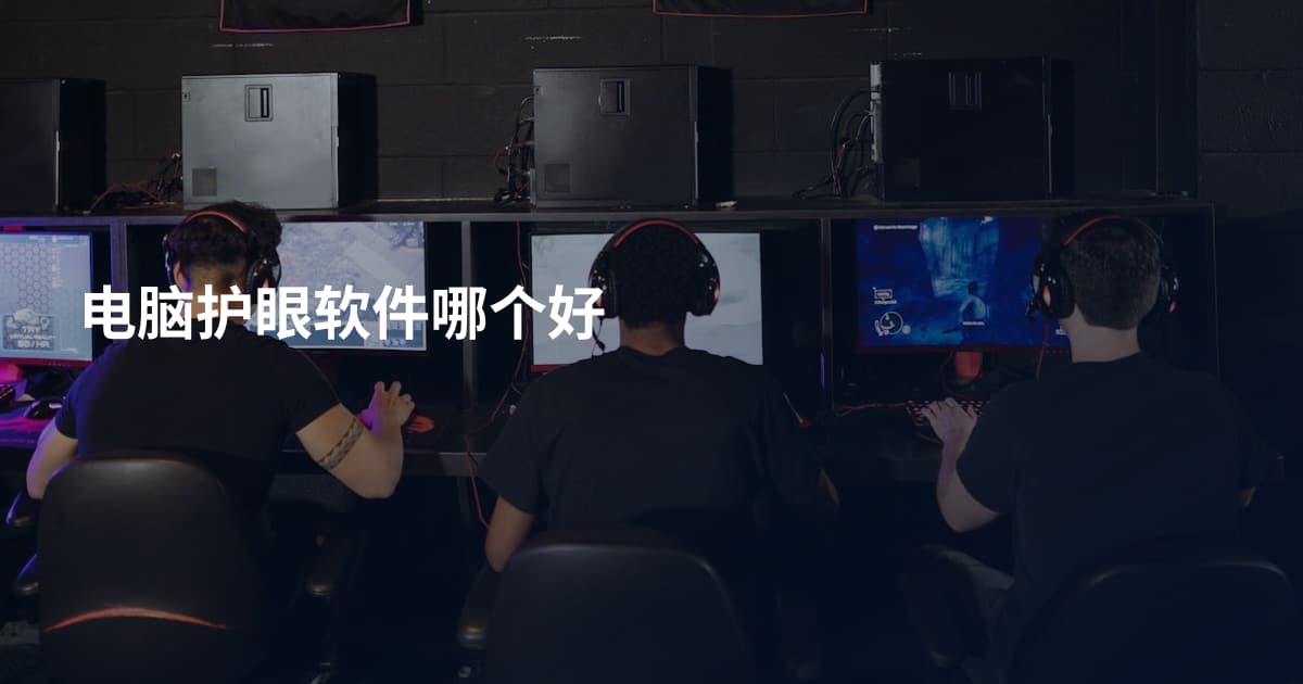 电脑护眼软件哪个好