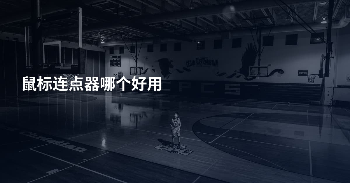 鼠标连点器哪个好用