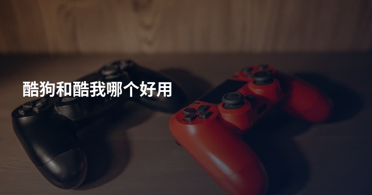 酷狗和酷我哪个好用