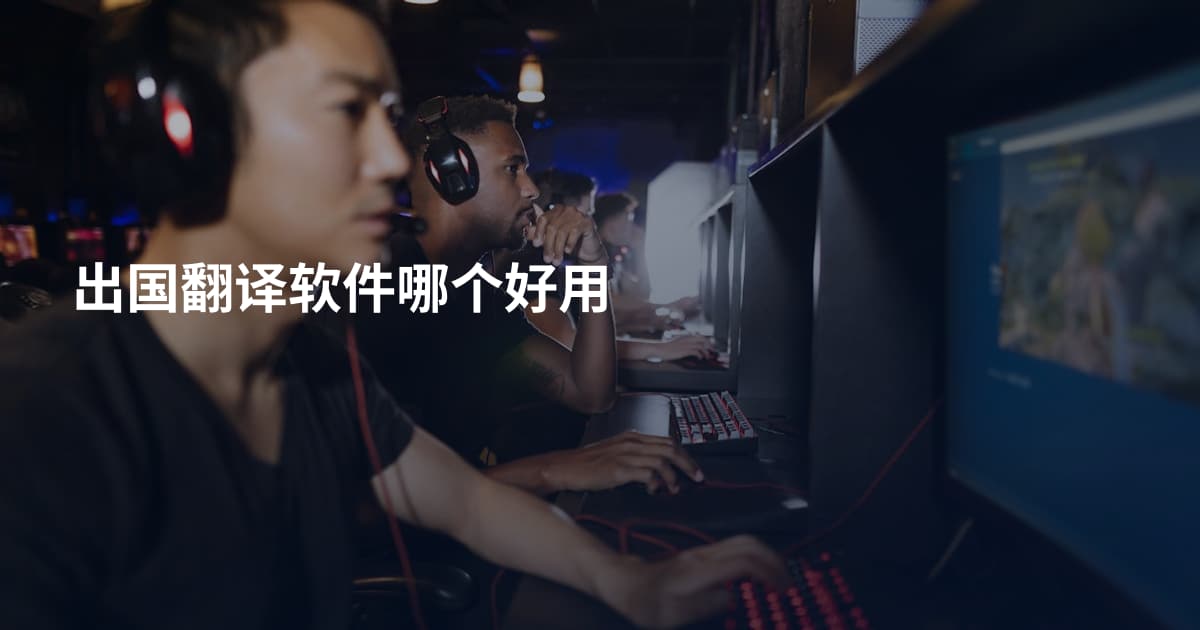 出国翻译软件哪个好用
