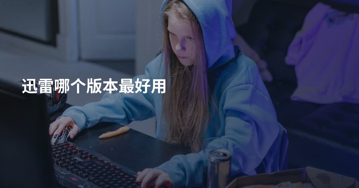 迅雷哪个版本最好用
