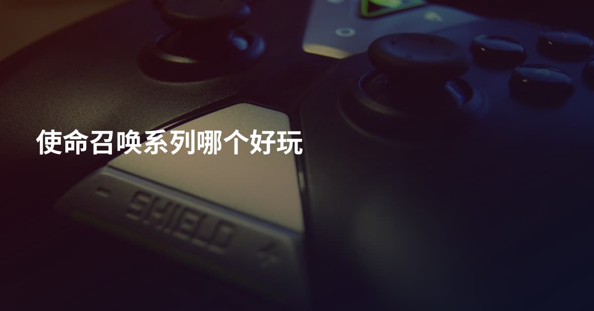 使命召唤系列哪个好玩