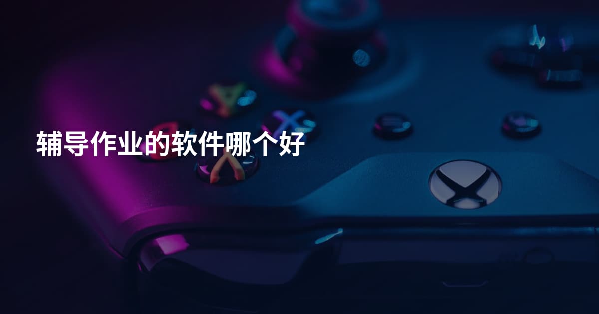 辅导作业的软件哪个好