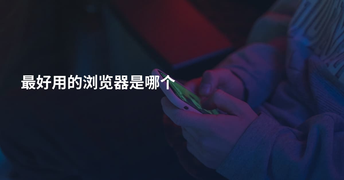最好用的浏览器是哪个
