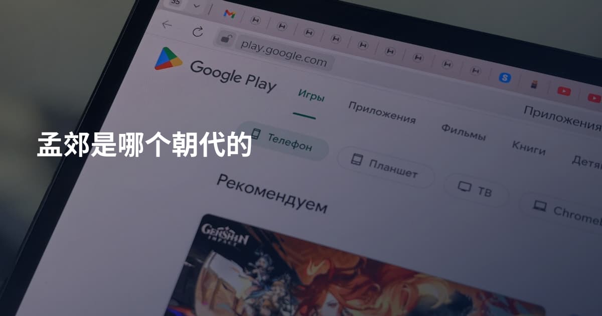 孟郊是哪个朝代的