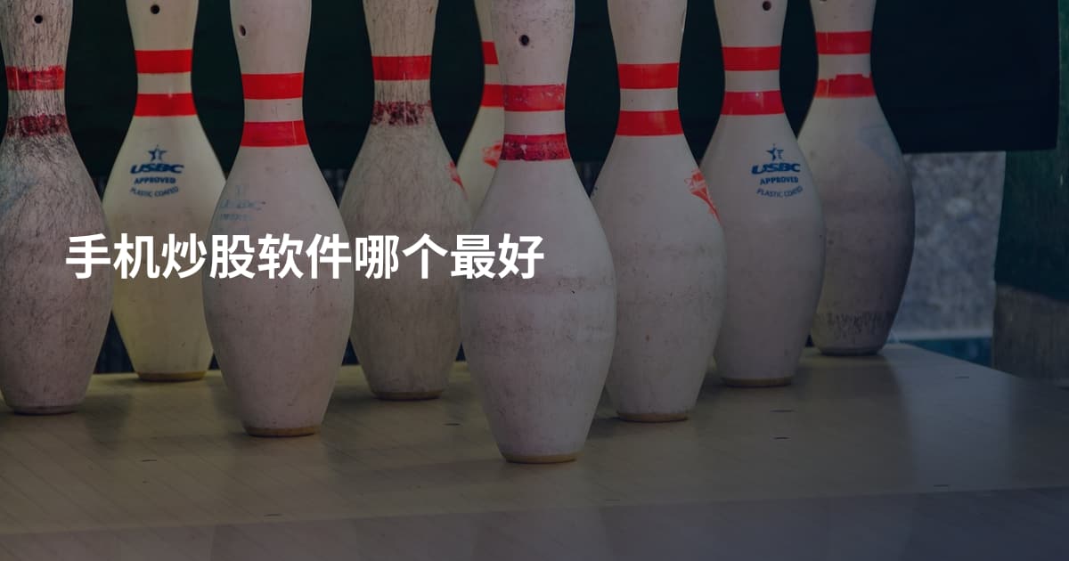 手机炒股软件哪个最好