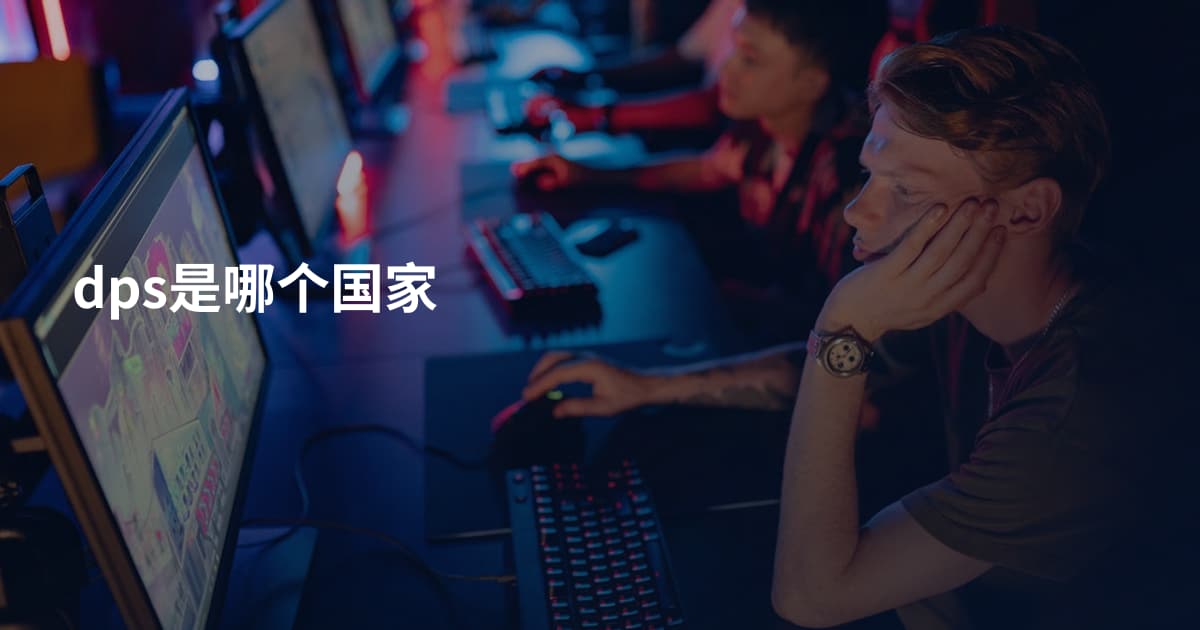 dps是哪个国家