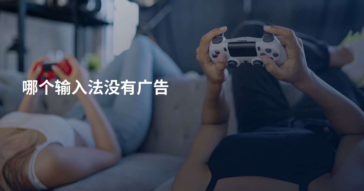 哪个输入法没有广告