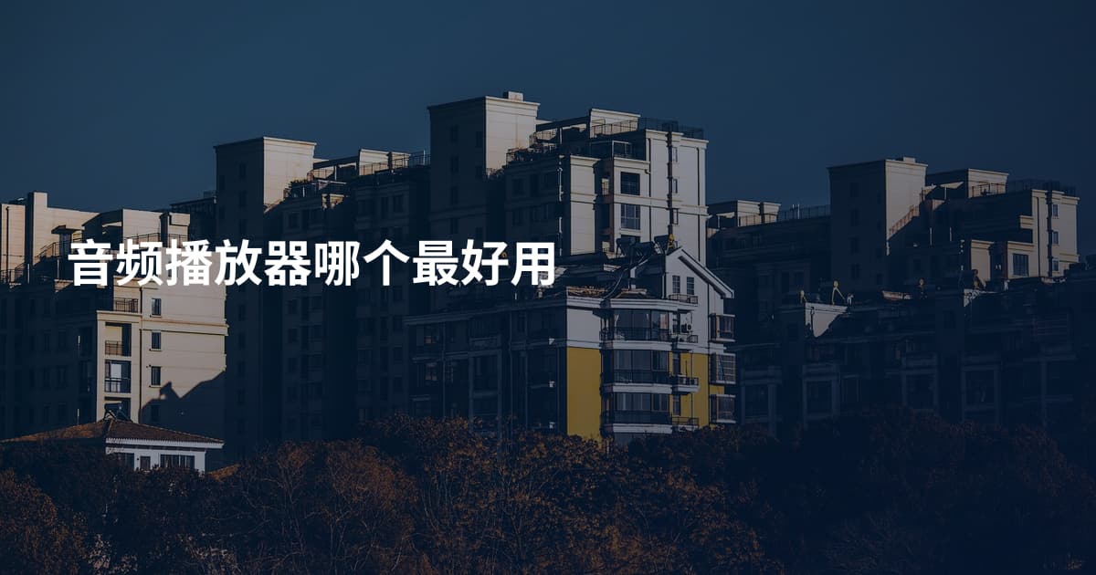 音频播放器哪个最好用