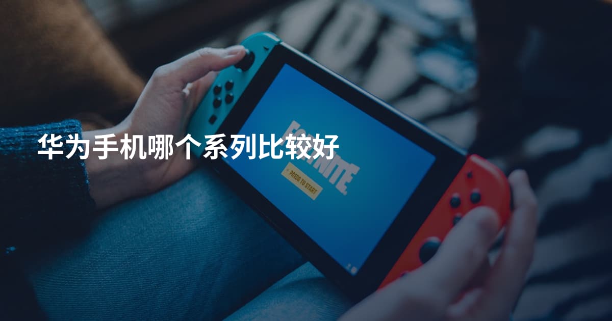 华为手机哪个系列比较好