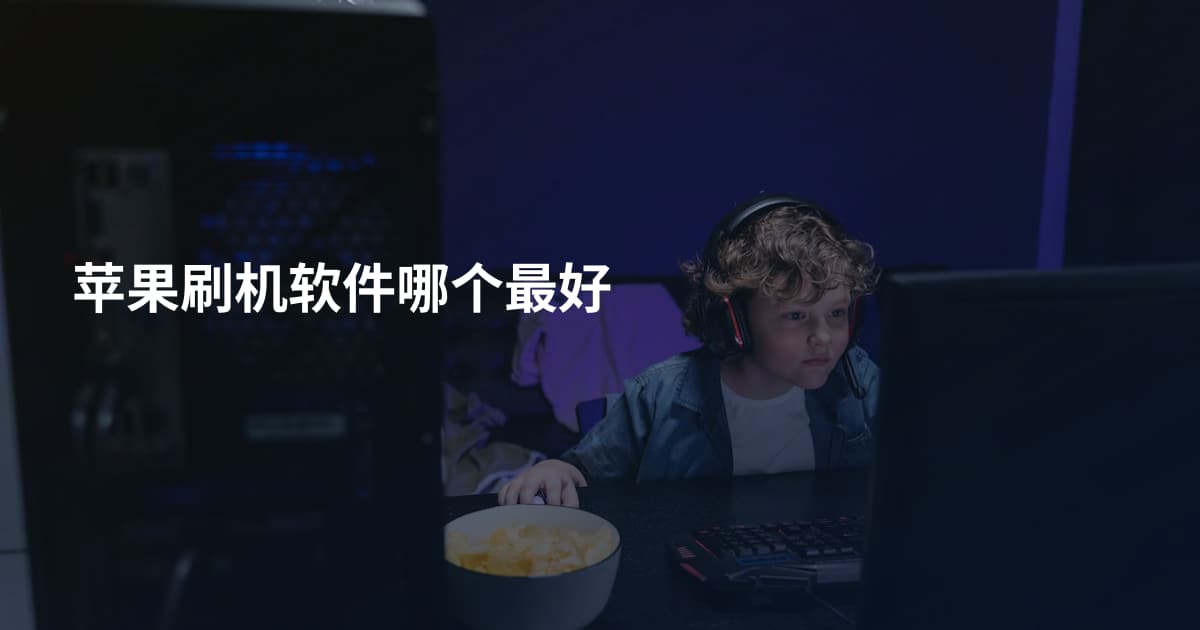 苹果刷机软件哪个最好