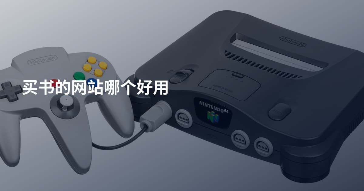 买书的网站哪个好用