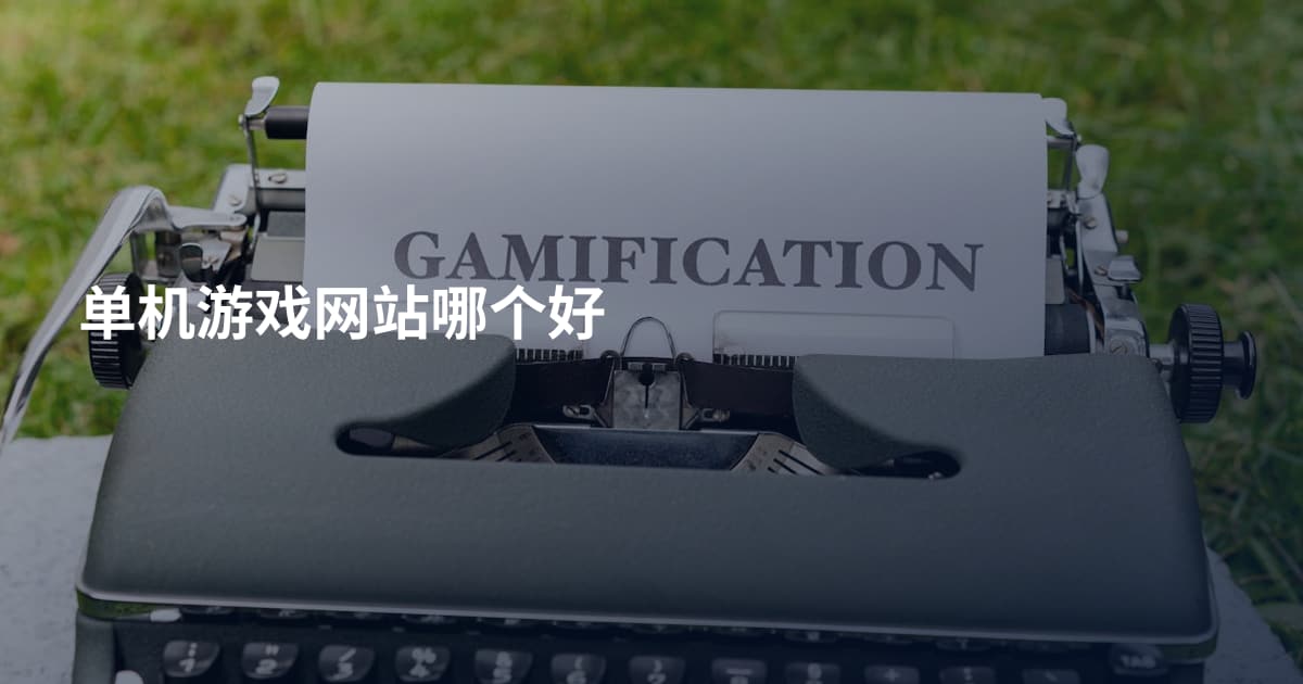 单机游戏网站哪个好