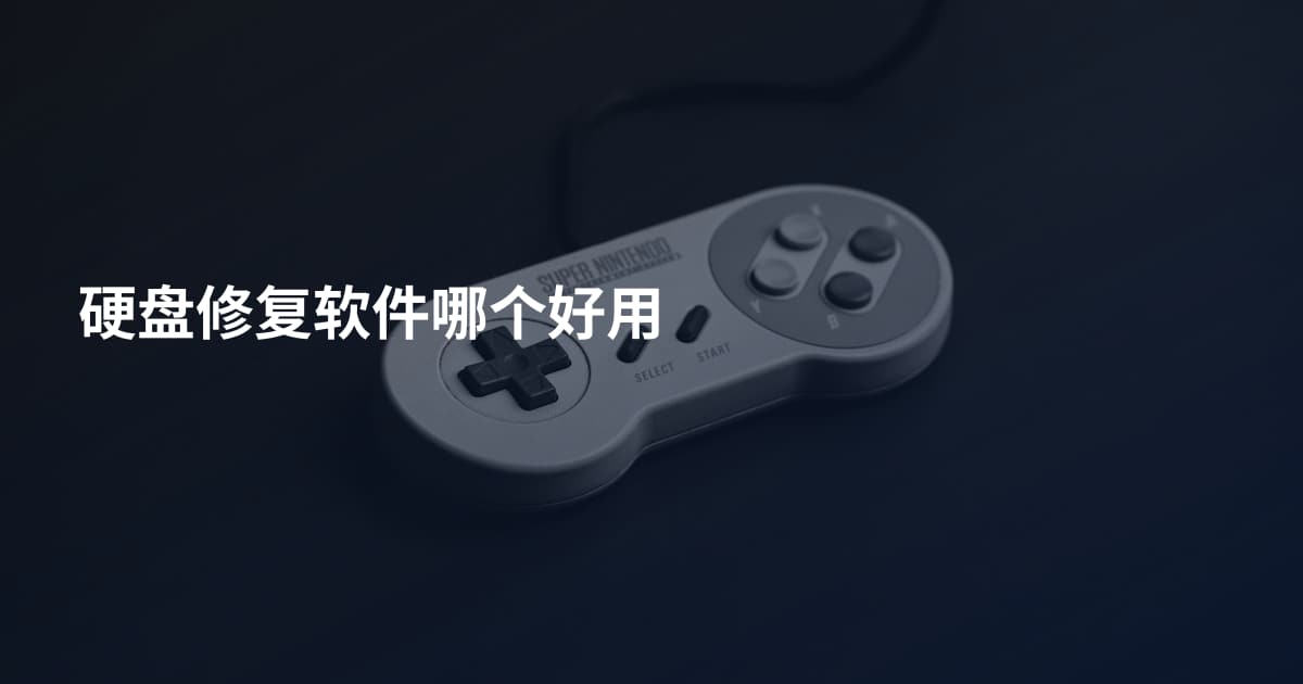 硬盘修复软件哪个好用