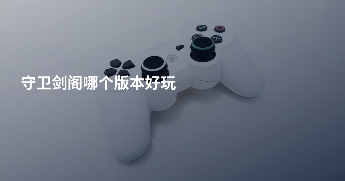 守卫剑阁哪个版本好玩
