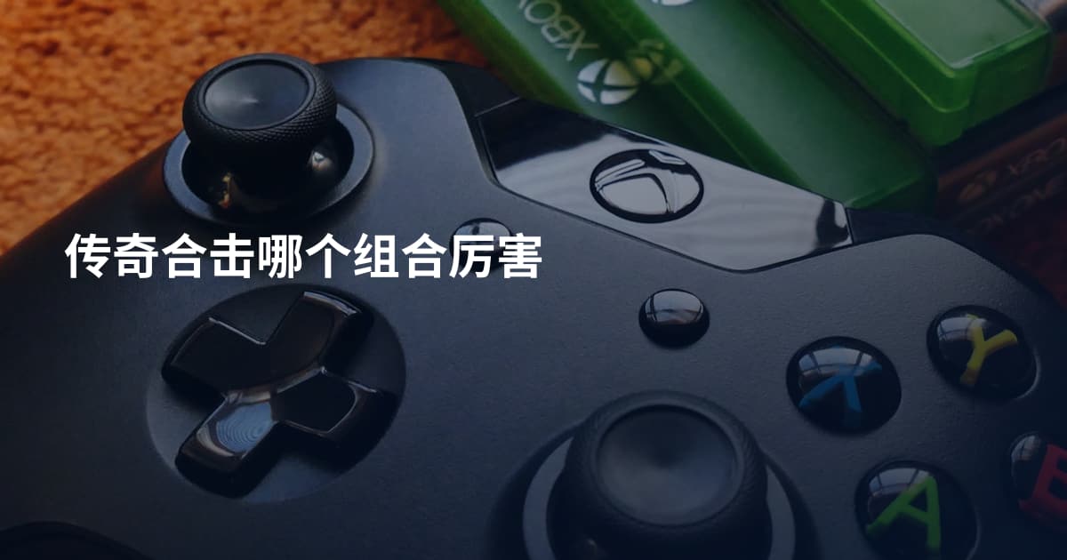 传奇合击哪个组合厉害