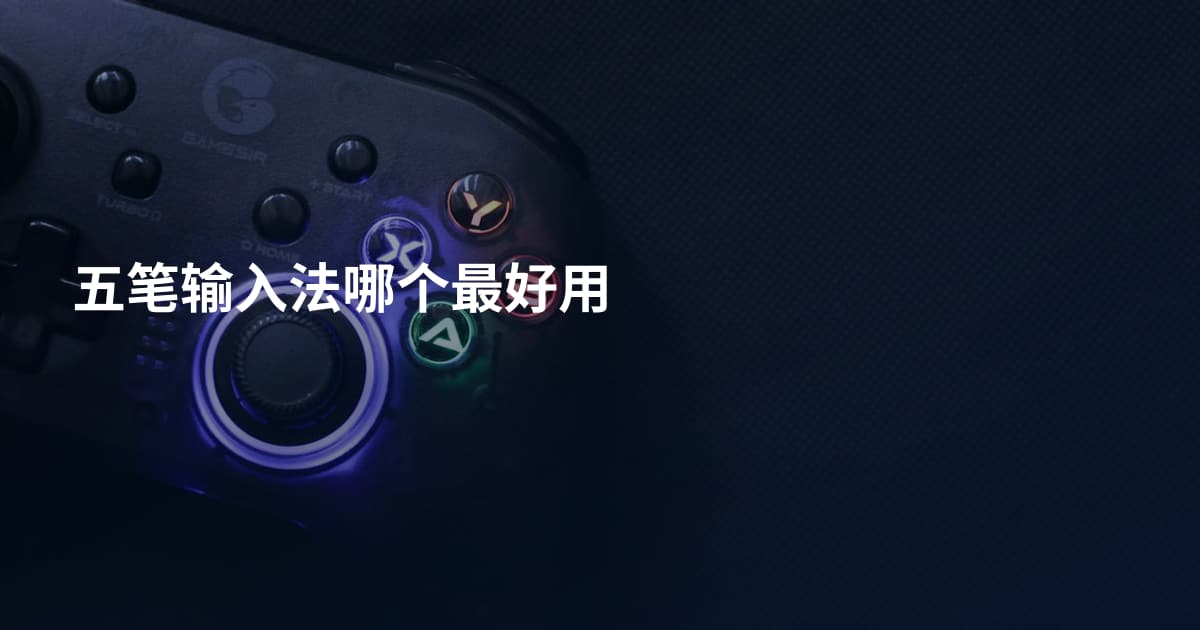 五笔输入法哪个最好用