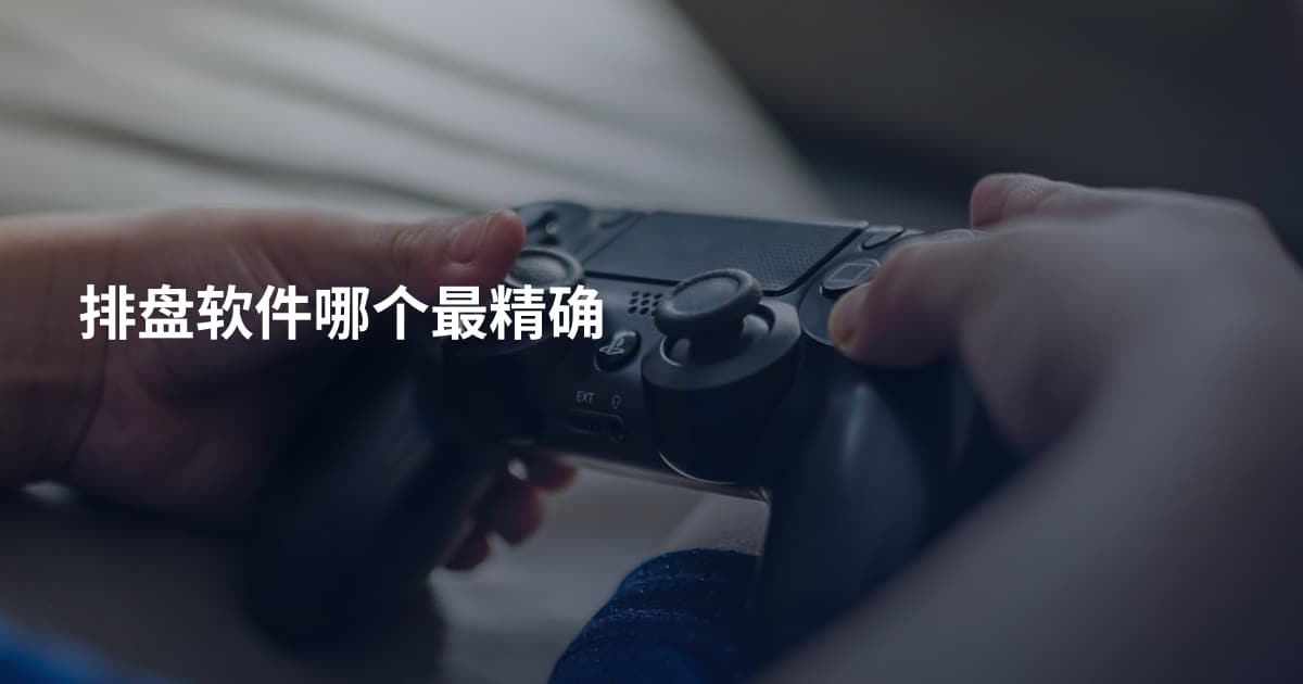 排盘软件哪个最精确
