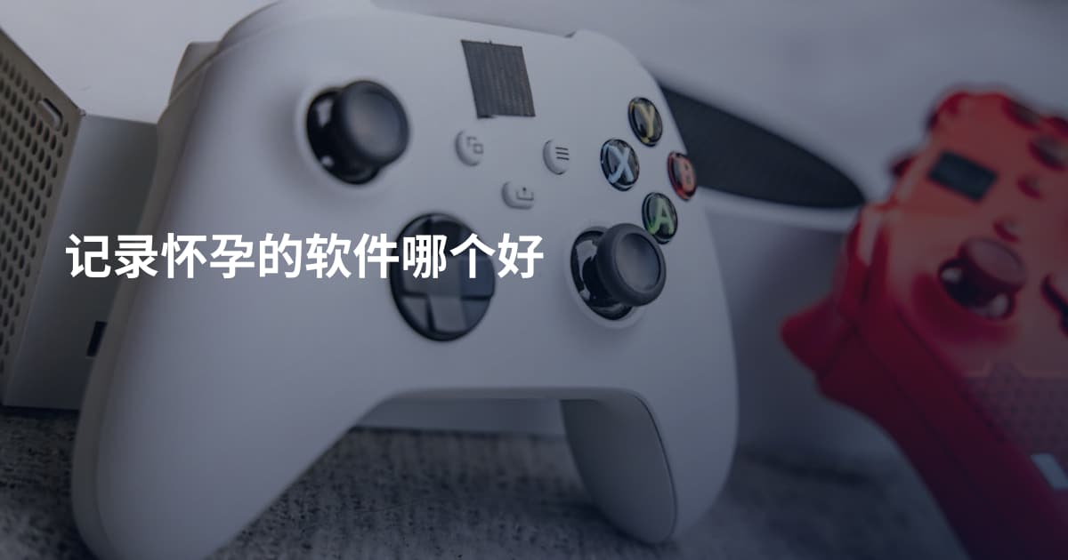 记录怀孕的软件哪个好