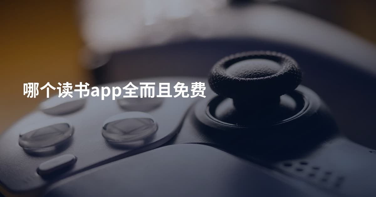哪个读书app全而且免费