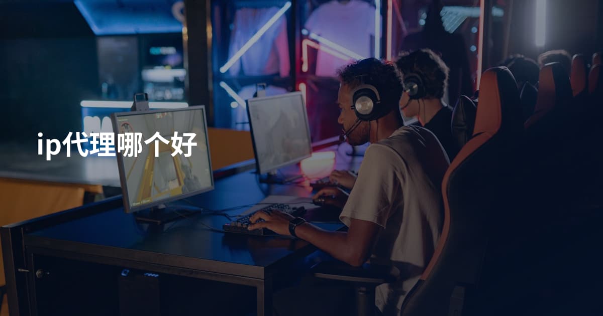 ip代理哪个好