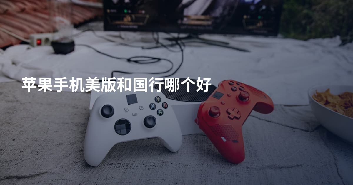 苹果手机美版和国行哪个好