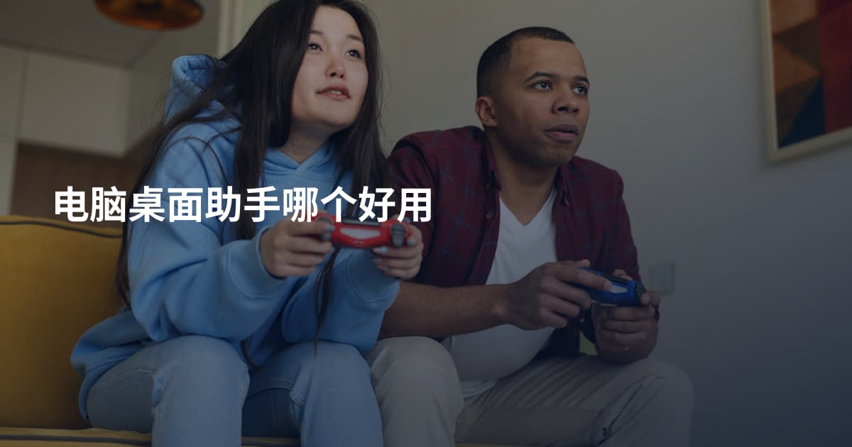 电脑桌面助手哪个好用