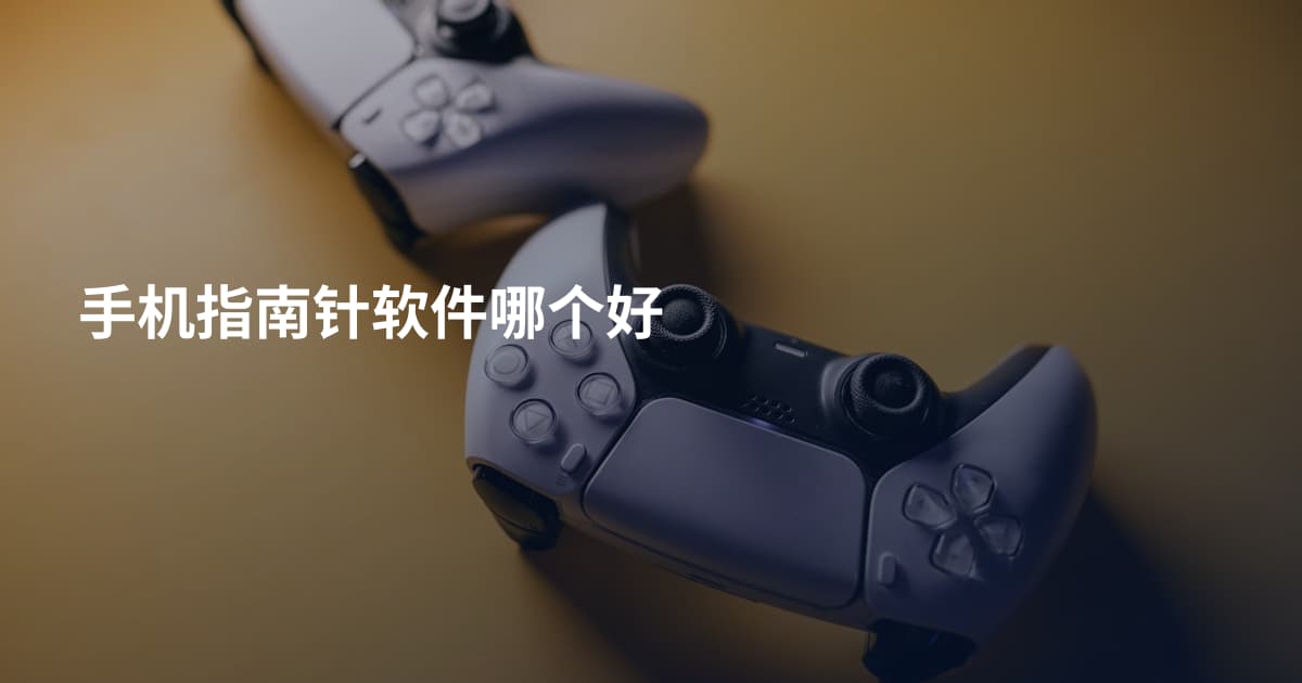 手机指南针软件哪个好