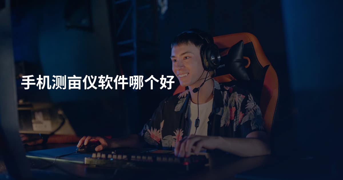 手机测亩仪软件哪个好
