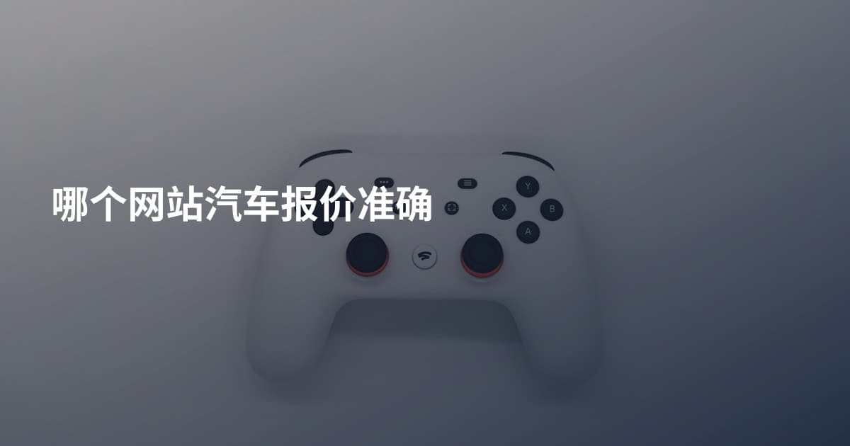 哪个网站汽车报价准确