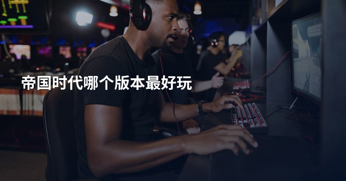 帝国时代哪个版本最好玩