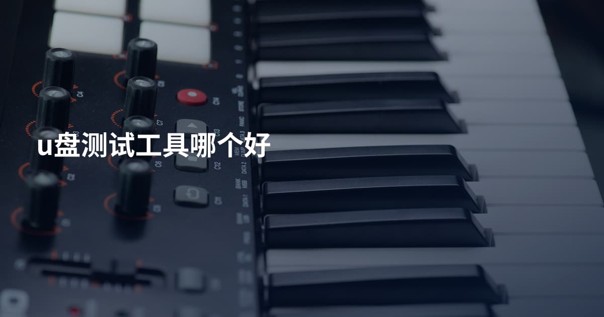 u盘测试工具哪个好