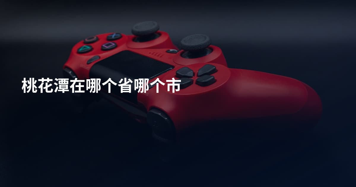 桃花潭在哪个省哪个市