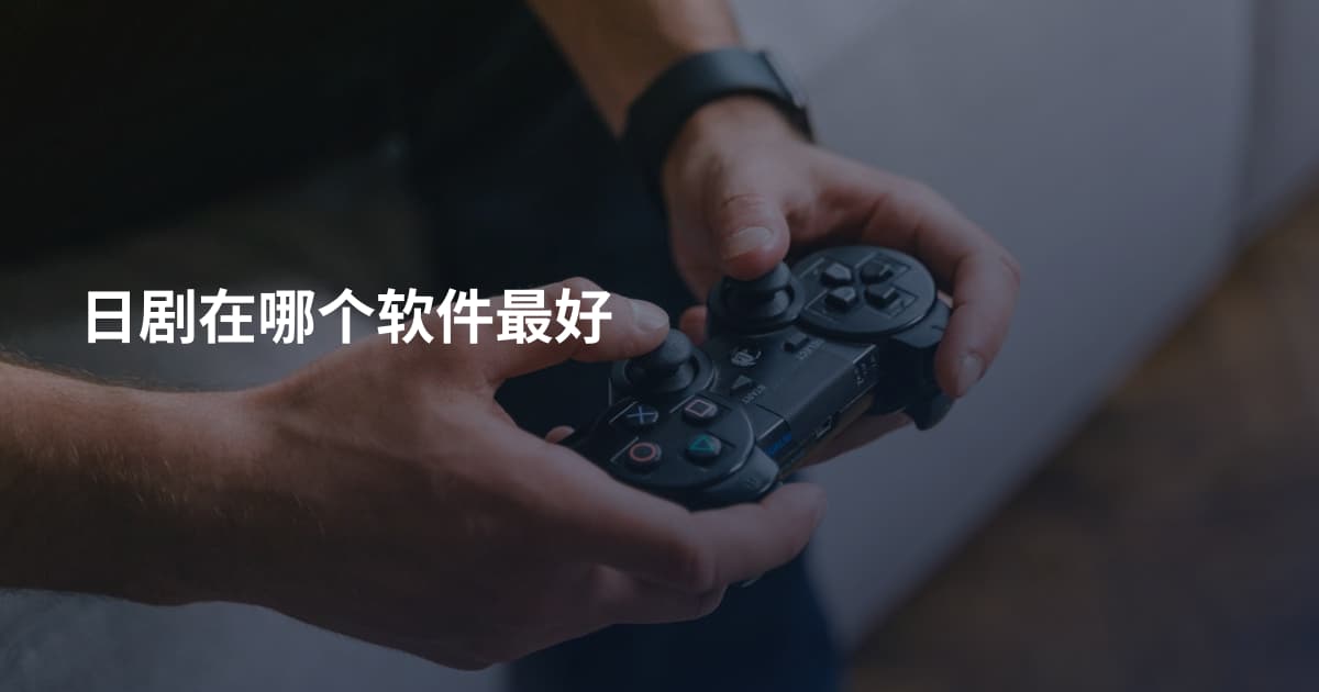日剧在哪个软件最好