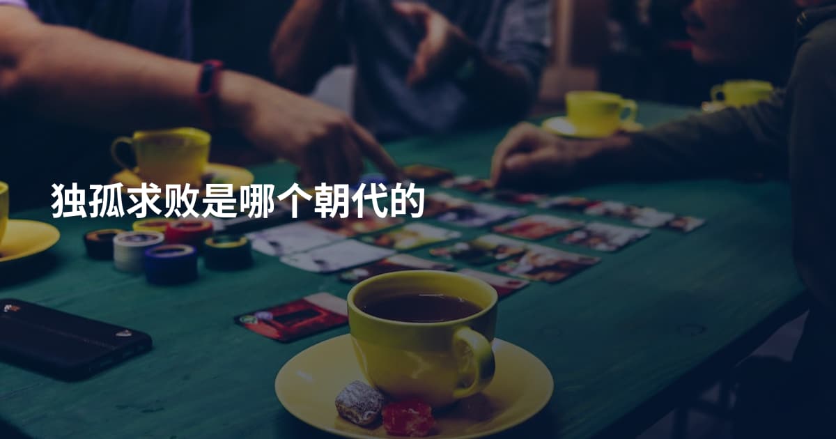 独孤求败是哪个朝代的