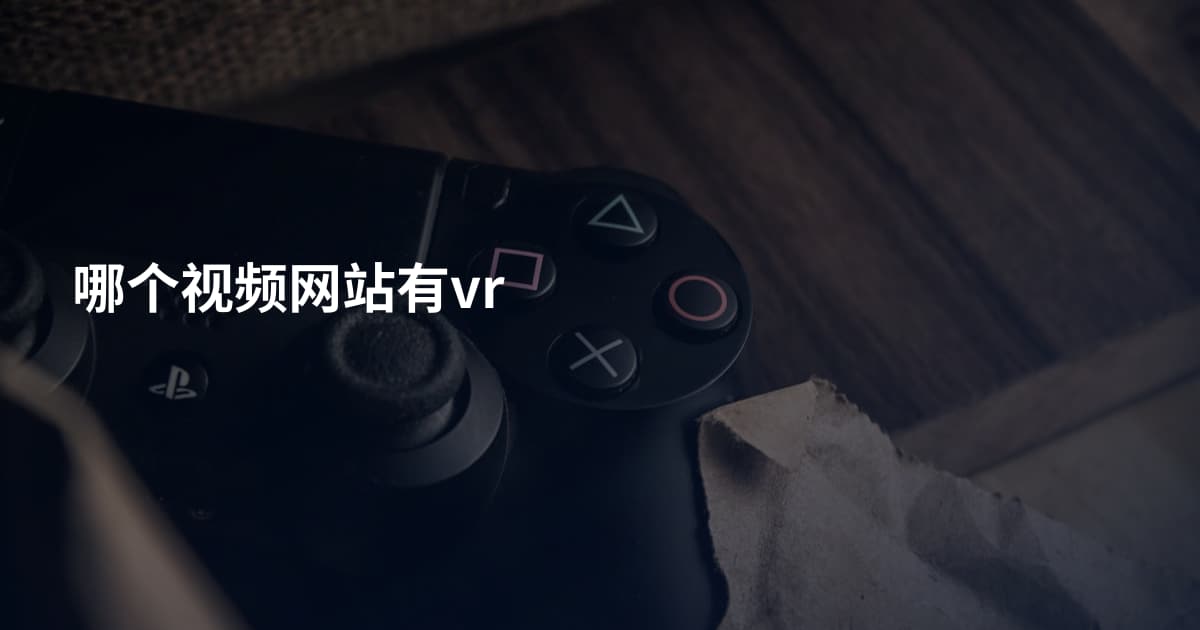 哪个视频网站有vr