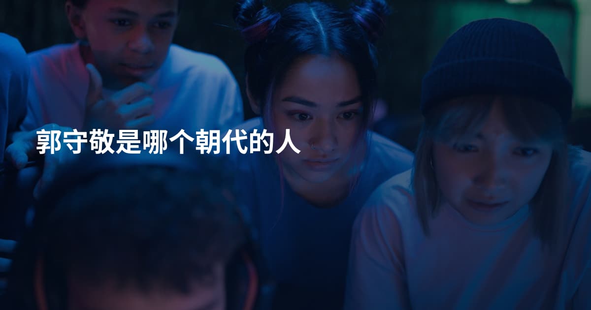 郭守敬是哪个朝代的人