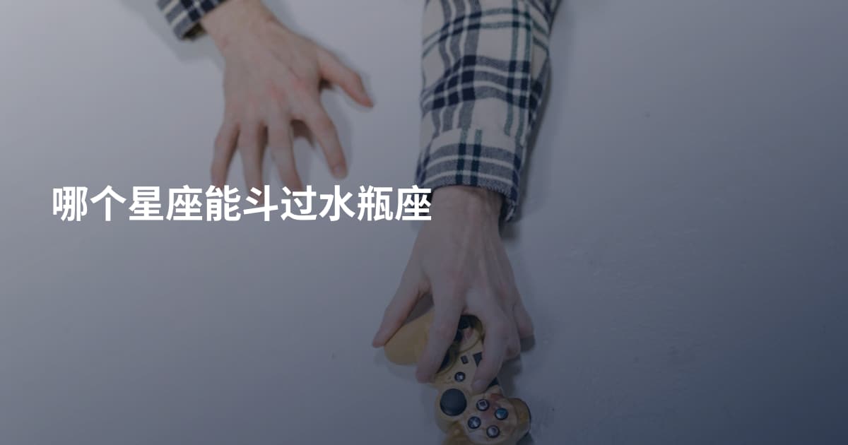 哪个星座能斗过水瓶座