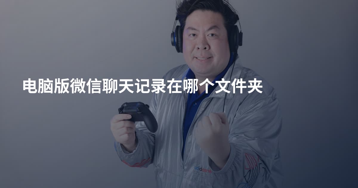 电脑版微信聊天记录在哪个文件夹