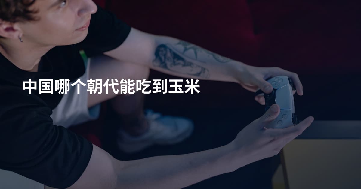 中国哪个朝代能吃到玉米