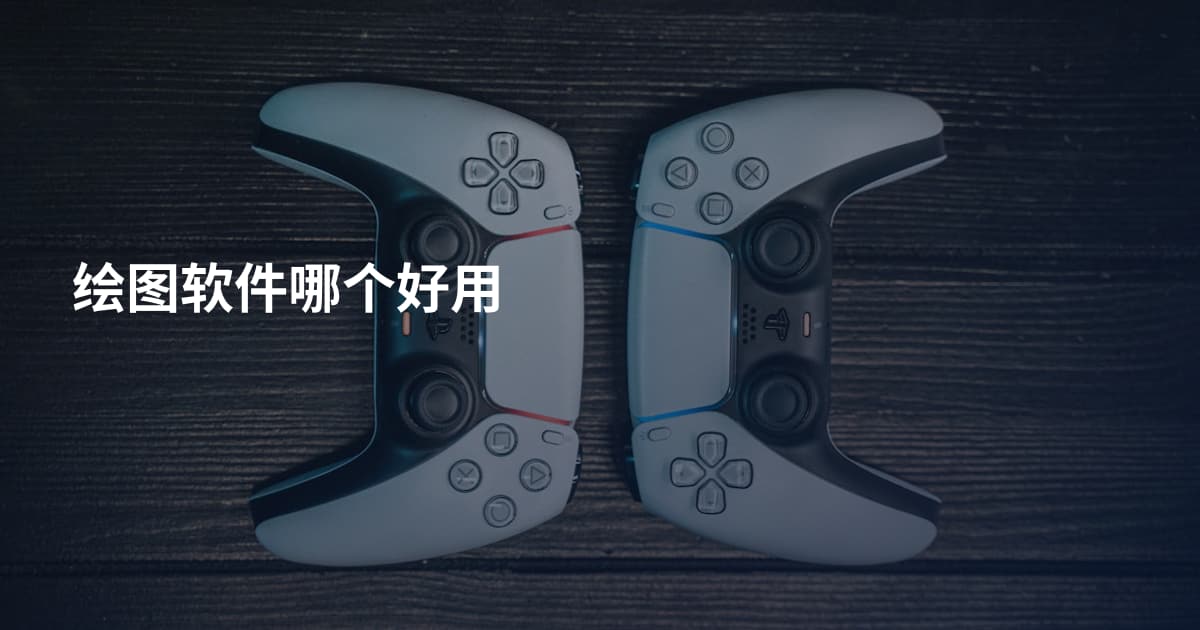 绘图软件哪个好用