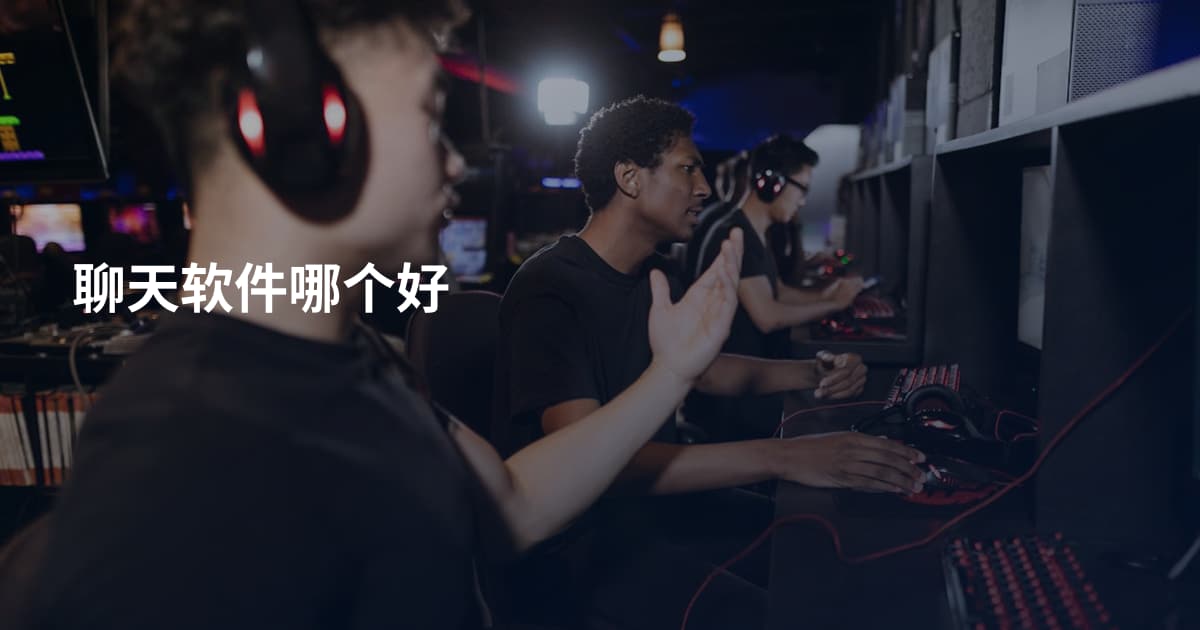 聊天软件哪个好