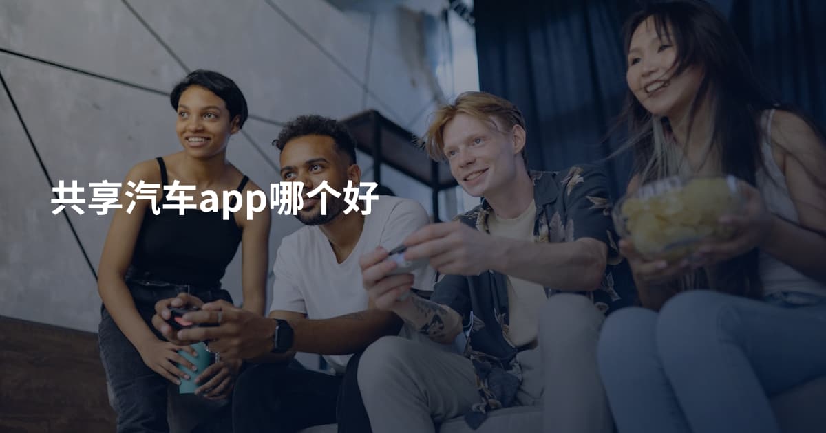 共享汽车app哪个好