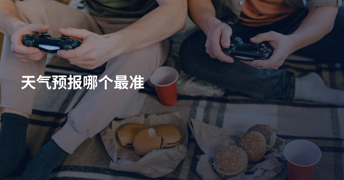 天气预报哪个最准