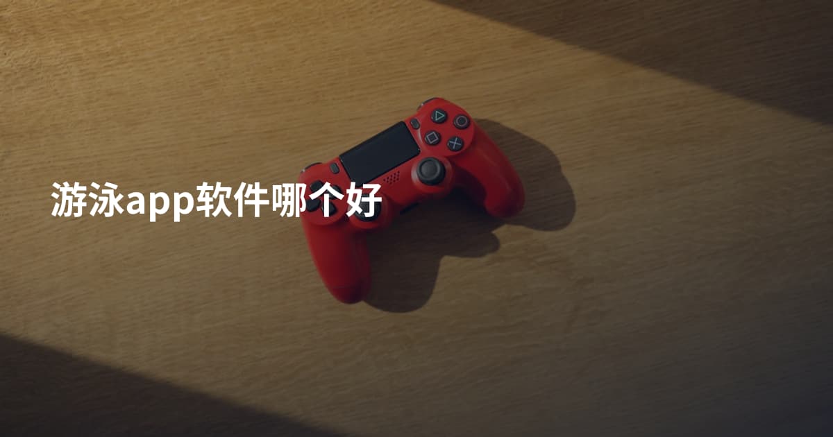 游泳app软件哪个好
