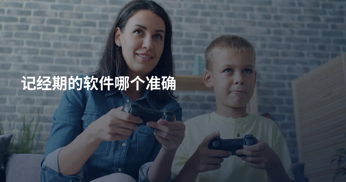 记经期的软件哪个准确