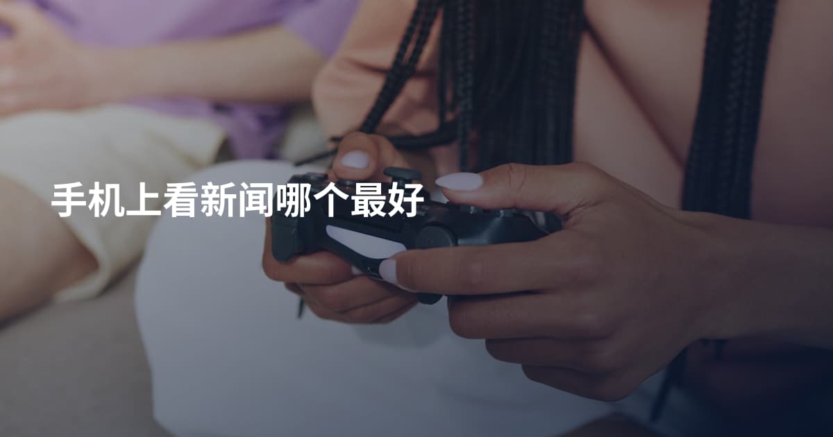 手机上看新闻哪个最好